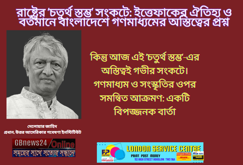 রাষ্ট্রের ‘চতুর্থ স্তম্ভ’ সংকটে: ইত্তেফাকের ঐতিহ্য ও বর্তমান...